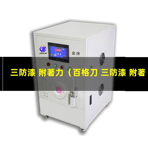 三防漆 附著力